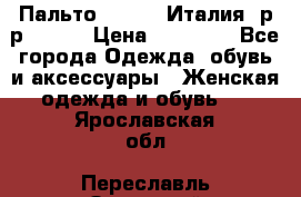 Пальто. Kenzo. Италия. р-р 42-44 › Цена ­ 10 000 - Все города Одежда, обувь и аксессуары » Женская одежда и обувь   . Ярославская обл.,Переславль-Залесский г.
